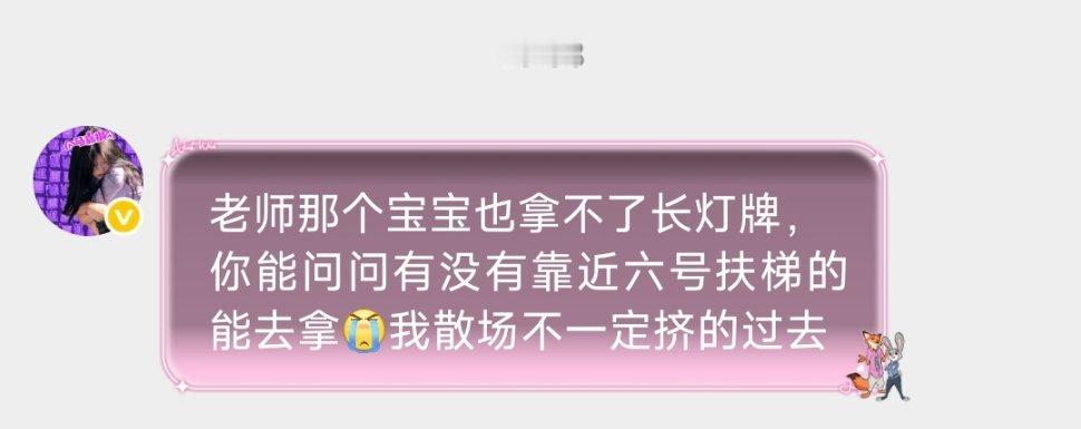 有一个长灯牌放在了6号扶梯口那里，需要散场后有人去拿一下，联系网页链接马嘉祺加冠