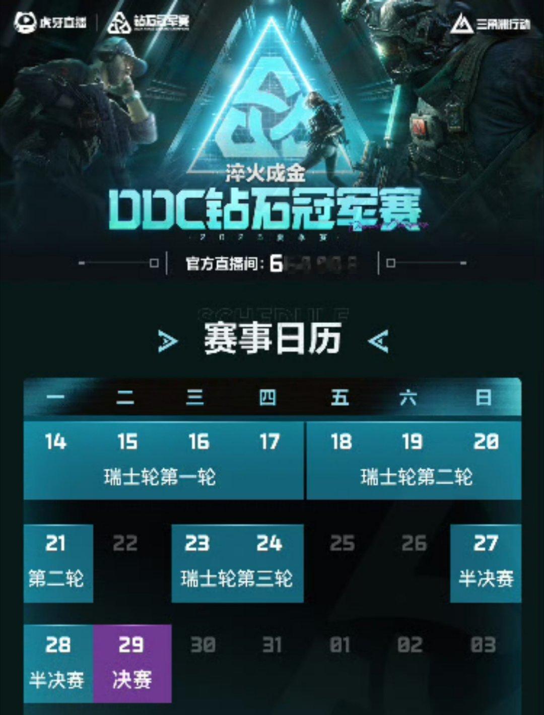 三角洲DDC钻石冠军赛今天就要开赛了一起再来回顾一下比赛规则吧三角洲DDC钻石冠