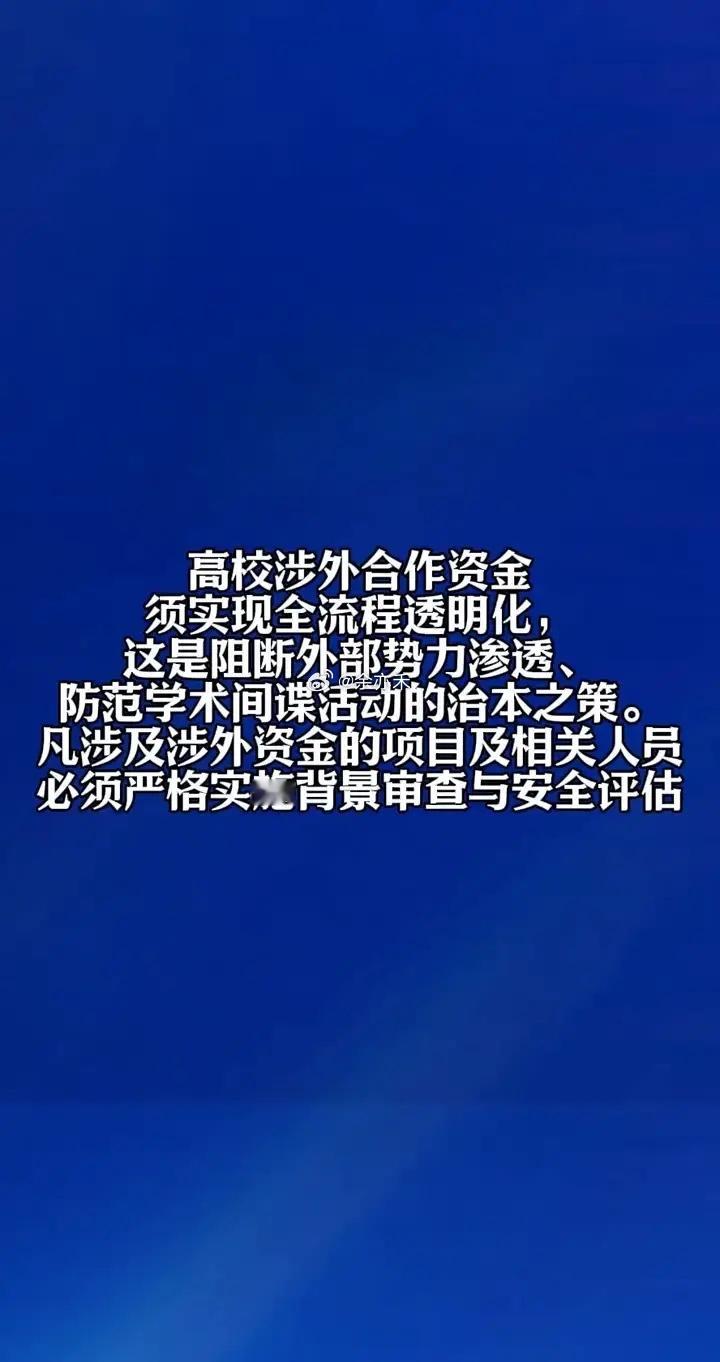 高校涉外合作资金须实现全流程透明化，这是阻断外部势力渗透、防范学术间谍活动的治本