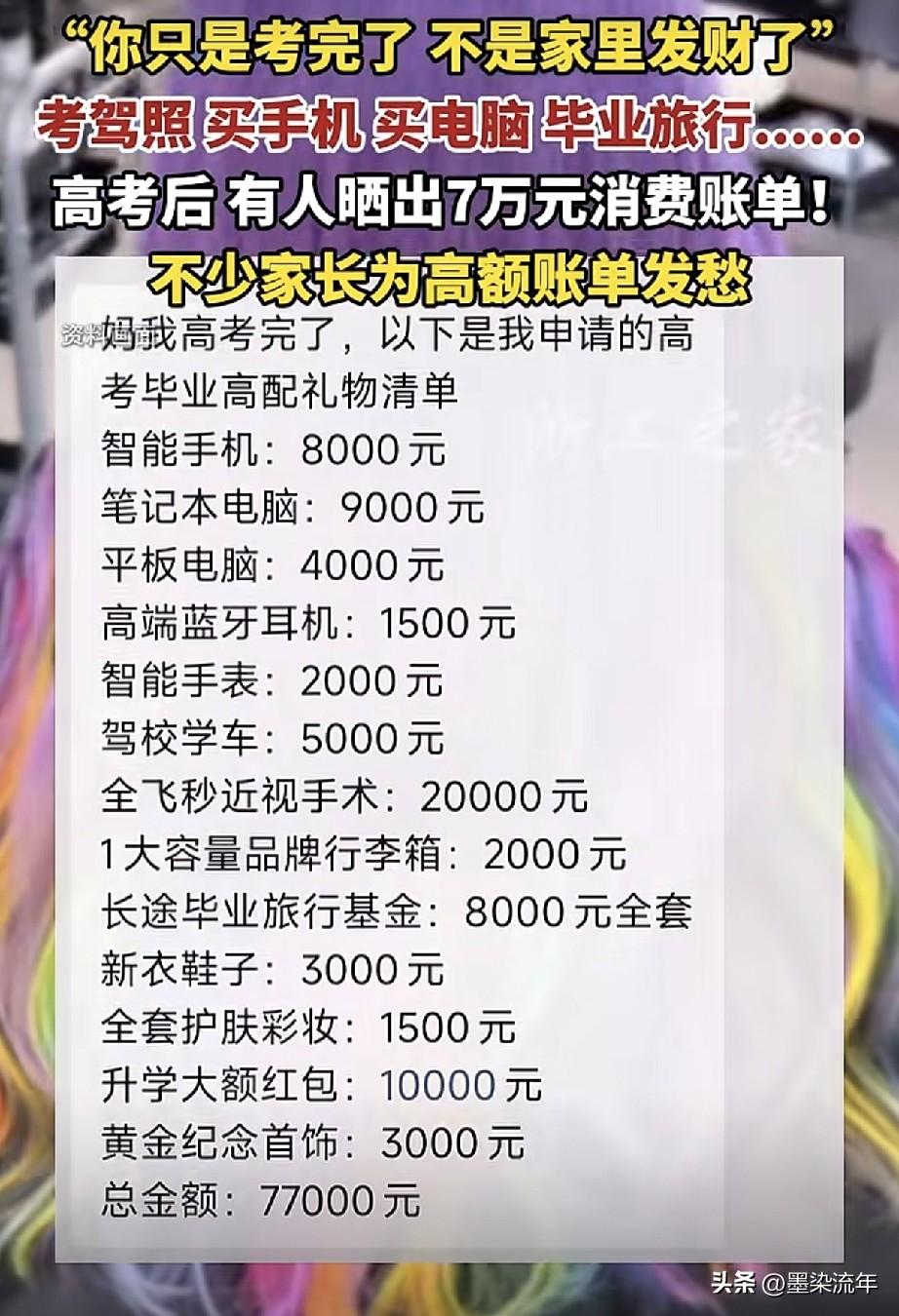 每年高考一结束，网上就开始疯传各种“毕业高配清单”，今年这张7.7万的账单更是上