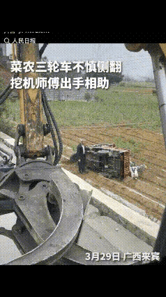 没想到上人民日报了！广西挖机师傅顺路出手，暖哭全网
 
谁能想到，广西来宾这位挖