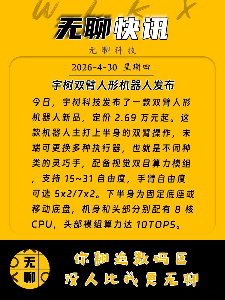 【宇树双臂人形机器人发布】今日，宇树科技发布了一款双臂人形机器人新品，定价 2.
