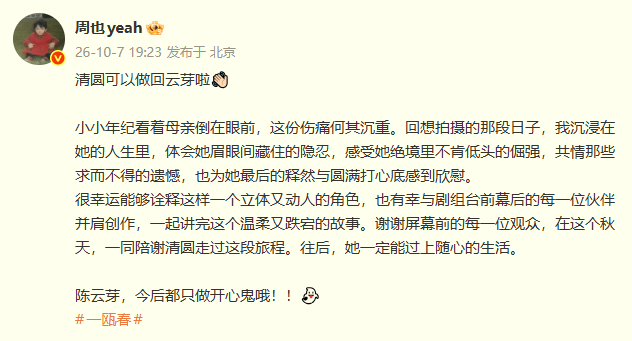 周也一瓯春收官发文周也告别谢清圆 ：很幸运能够诠释这样一个立体又动人的角色，也有