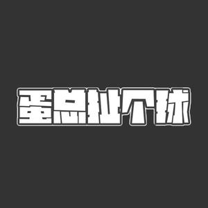 蛋总扯个事