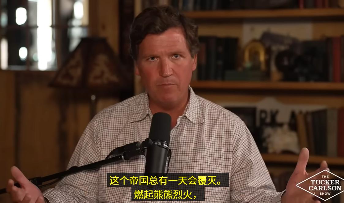 ——想象中美利坚帝国的黄昏，应该是在轰轰烈烈的漫天战火里，在同另一个大国的全面对