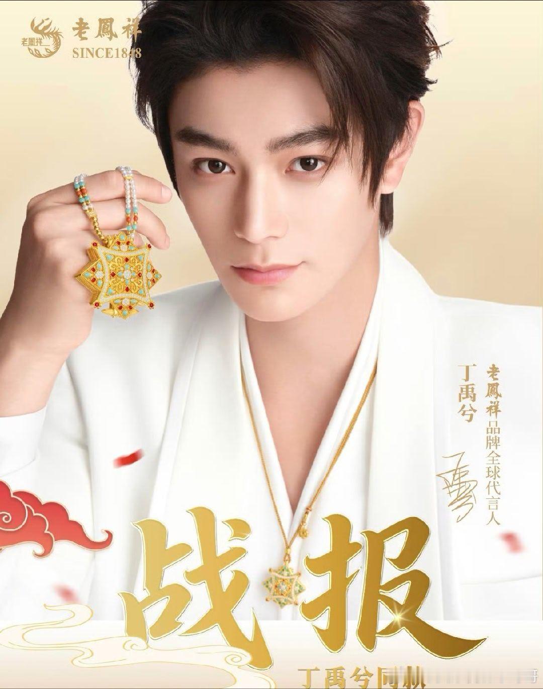 丁禹兮老凤祥官方战报：官宣双周全渠道销售额突破 6.09 亿元🔥
