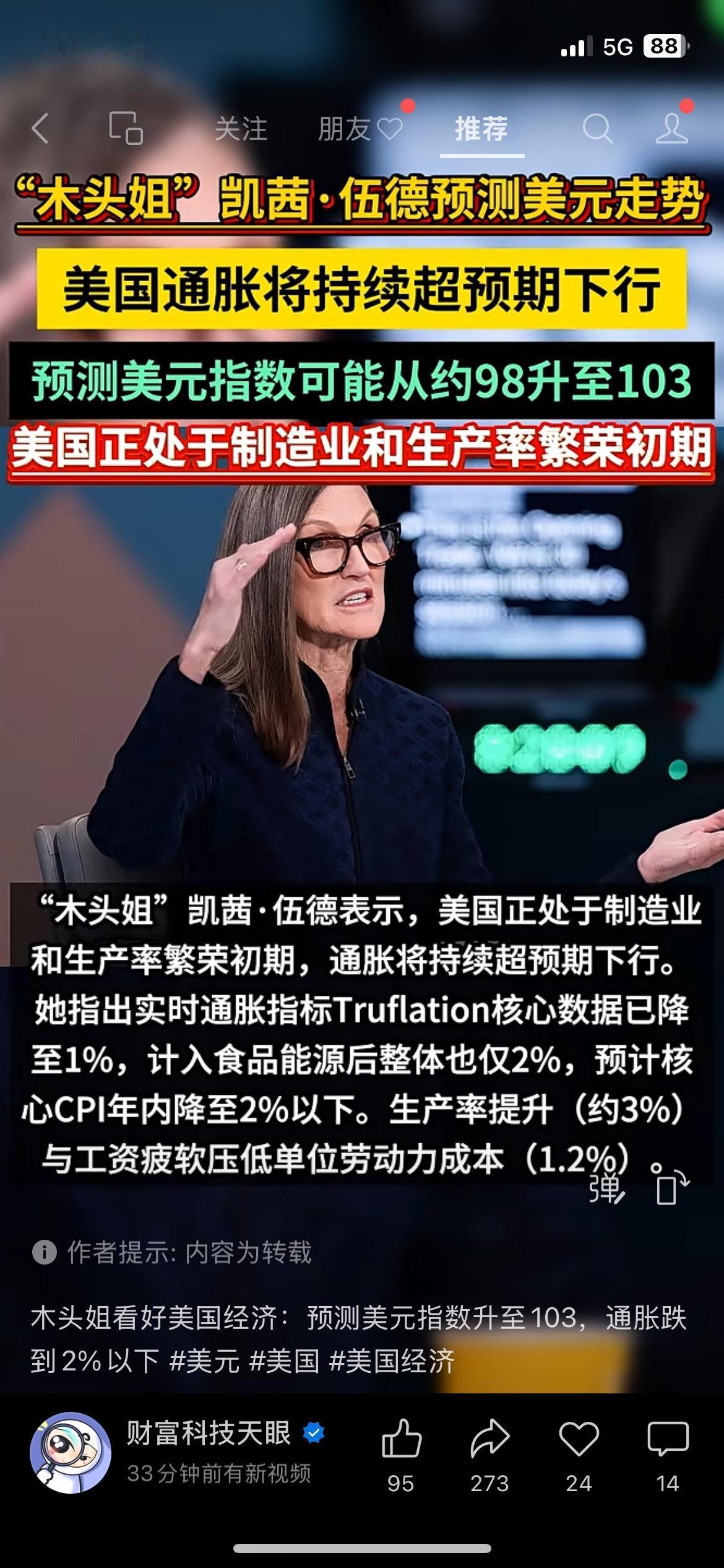 木头姐放狠话：美国通胀要崩，美元指数将飙升至103
知名投资人“木头姐”凯茜·伍