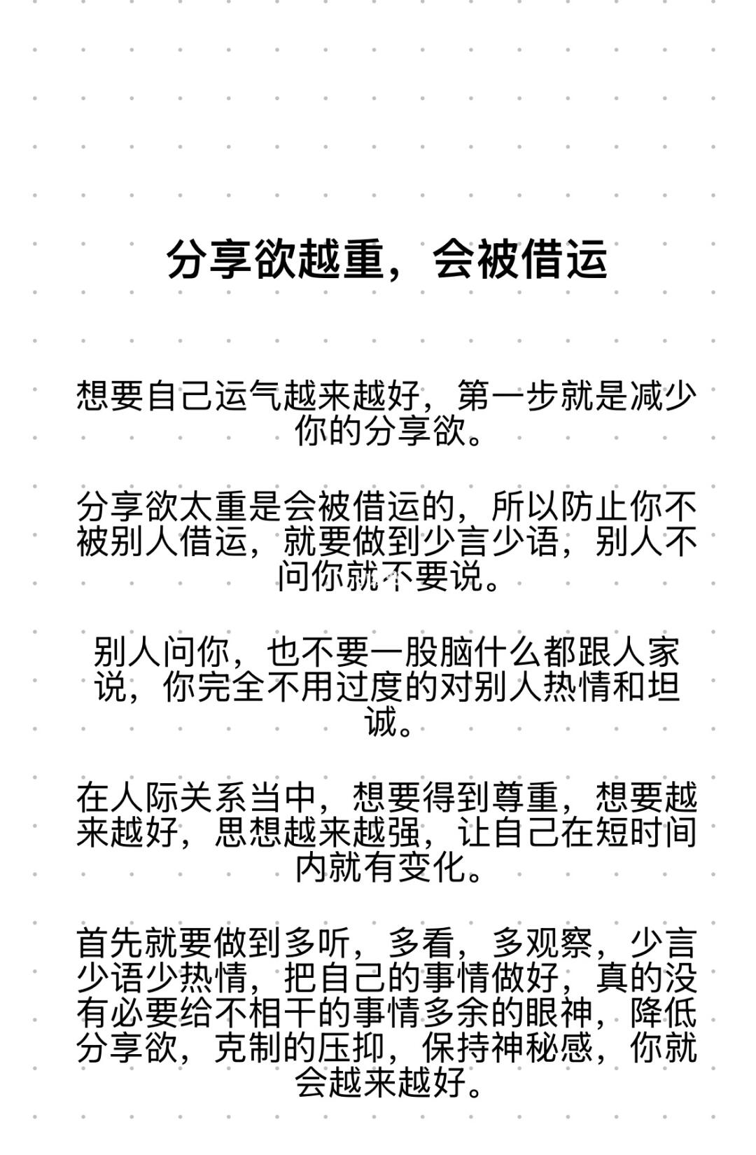 分享欲越重，越会被借运