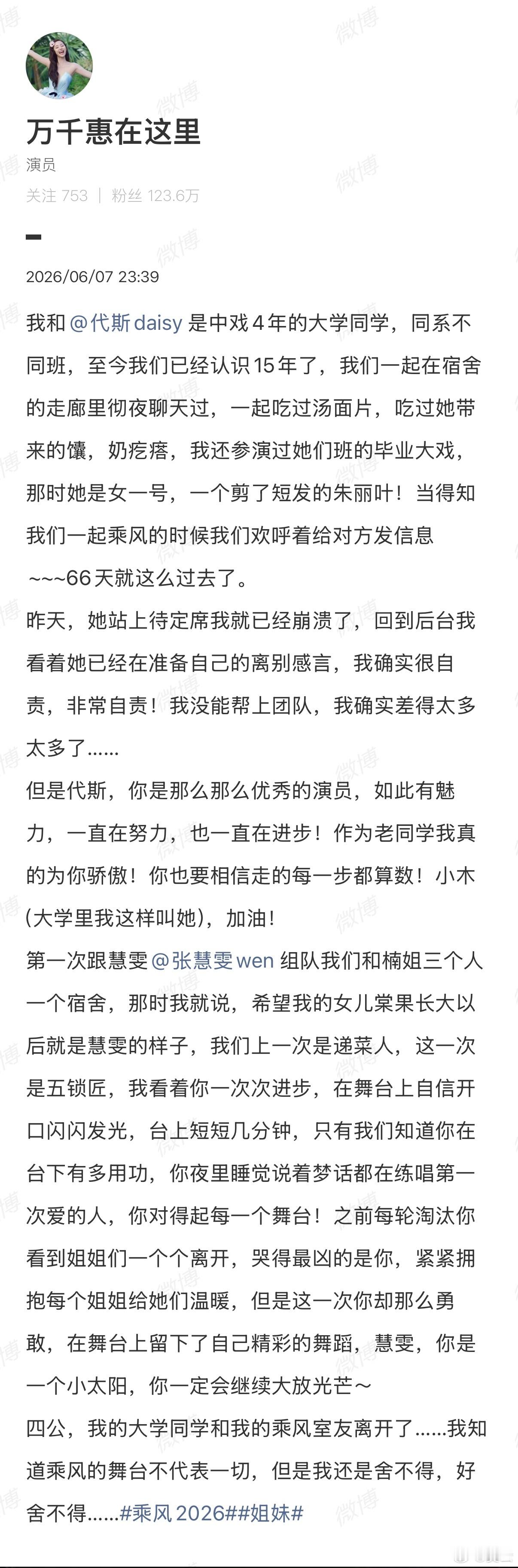 【万千惠发文告别代斯张慧雯 】 万千惠和代斯认识15年了 6月7日，发长文告别。