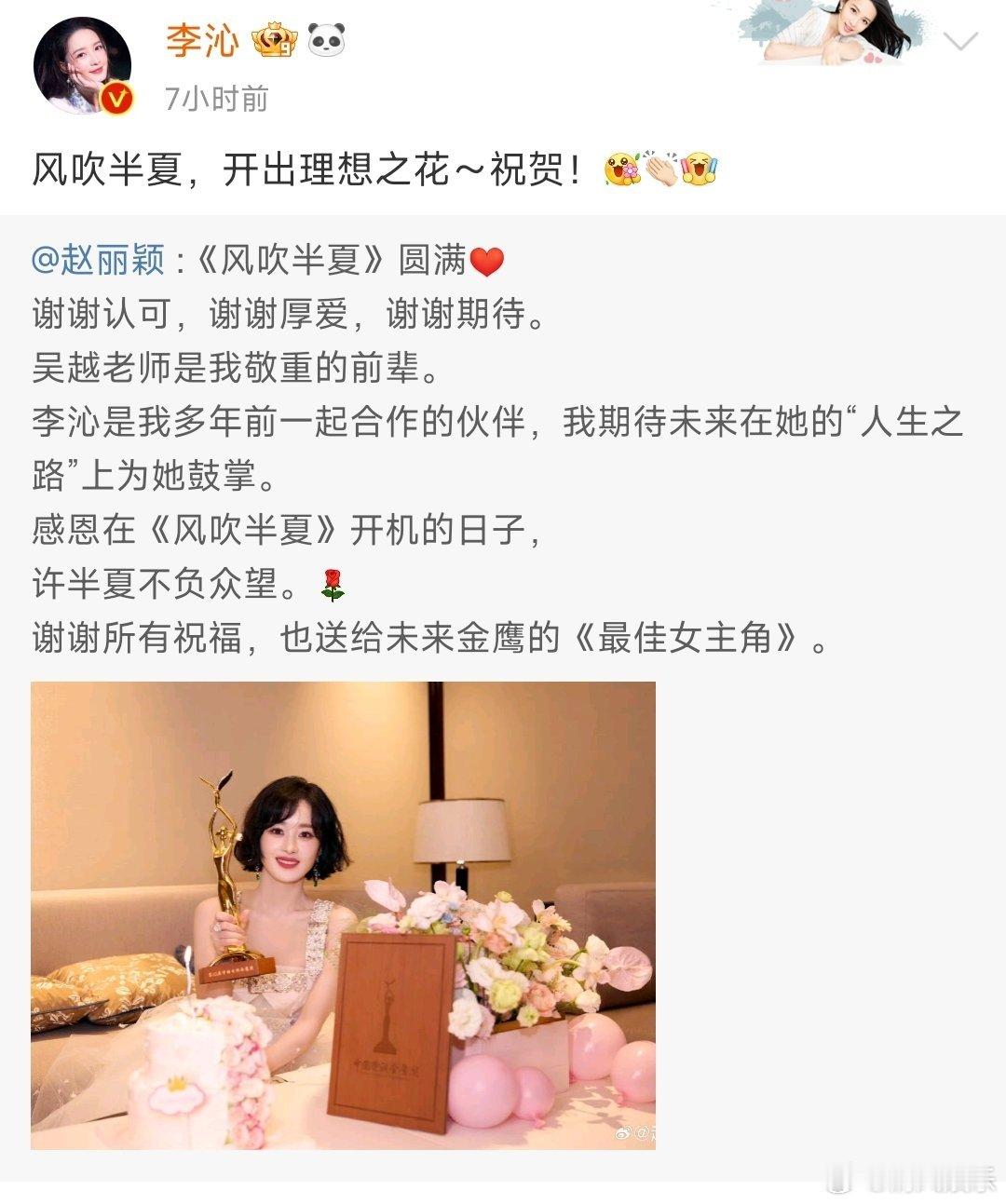 #李沁发文祝贺赵丽颖#李沁发文祝贺赵丽颖:“风吹半夏，开出理想之花，祝贺！”祝两
