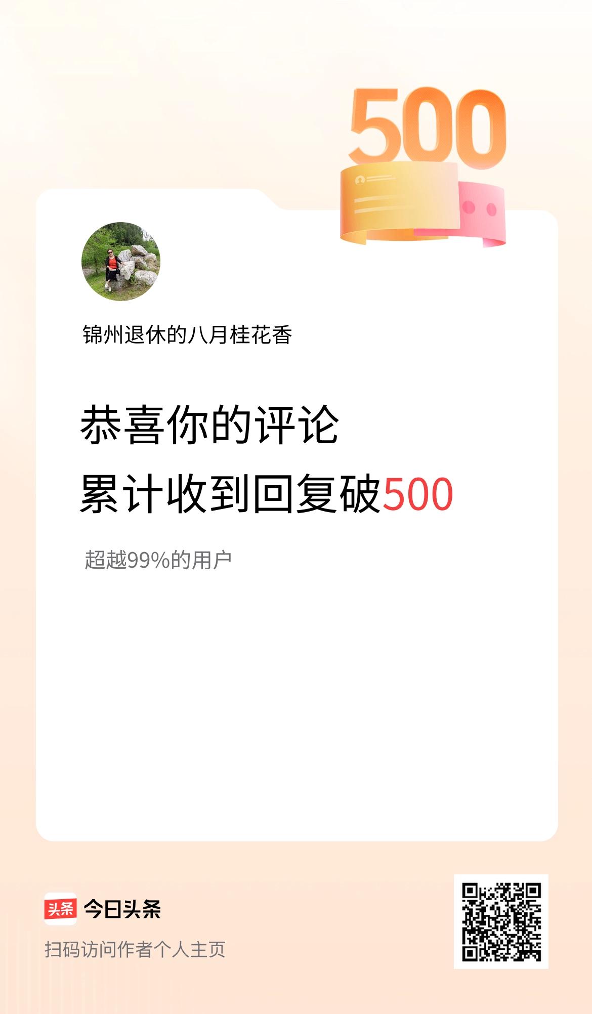 我在头条的评论累计被回复500次啦！