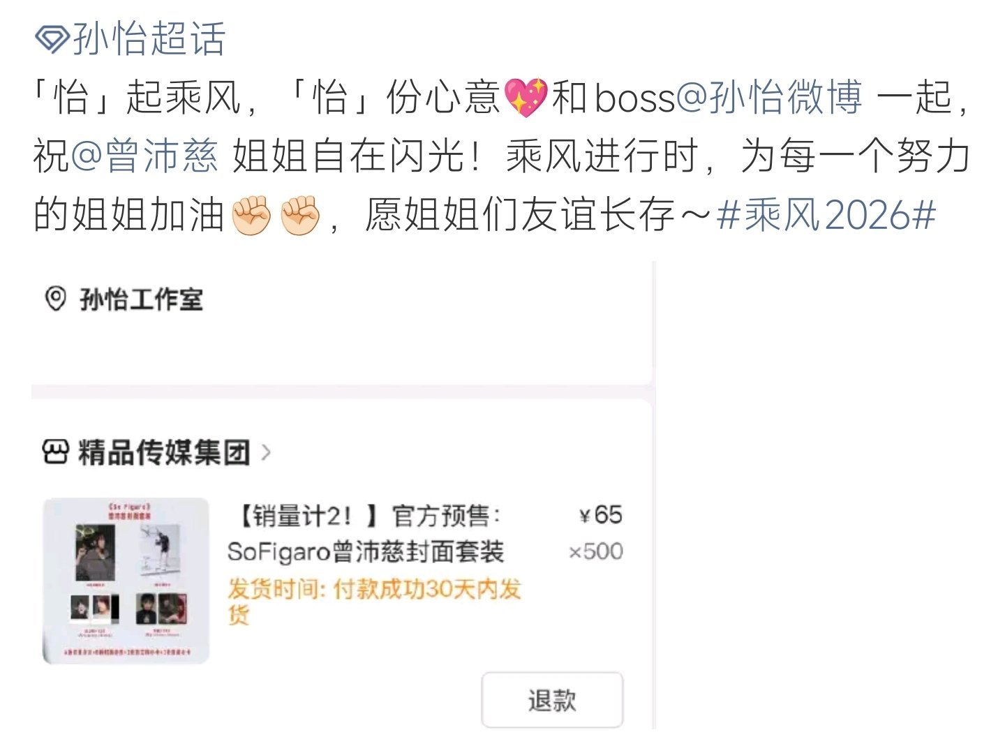 曾沛慈买了520套孙怡杂志谁懂啊！孙怡直接拿下500套曾沛慈杂志，这回应太戳人了