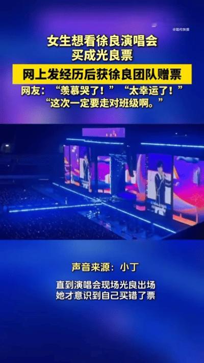 徐良团队给买错票粉丝赠票谁懂啊！粉丝买错徐良演唱会票，误看成光良，现场社死后竟被