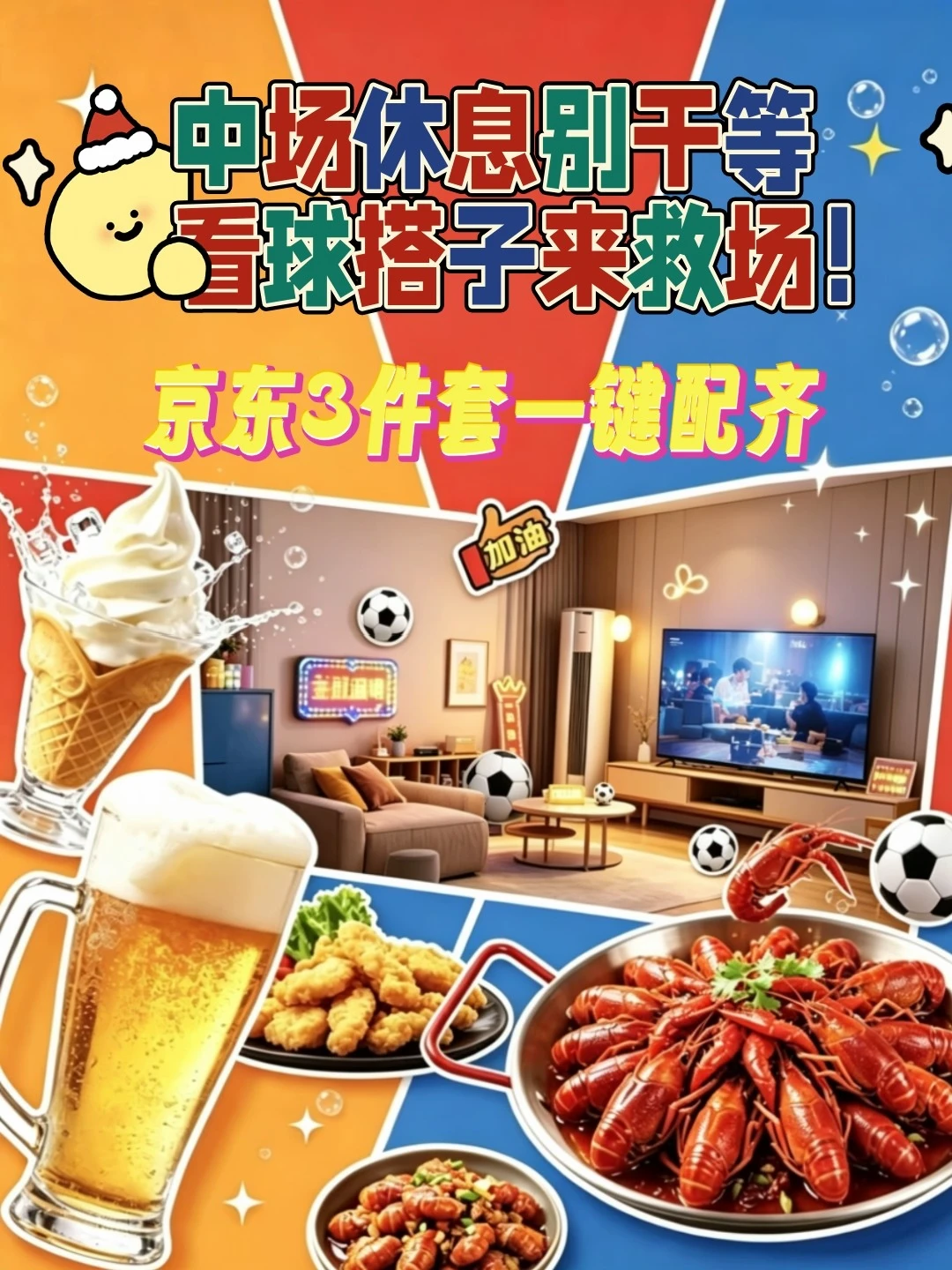 中场休息别干等，看球搭子来救场！