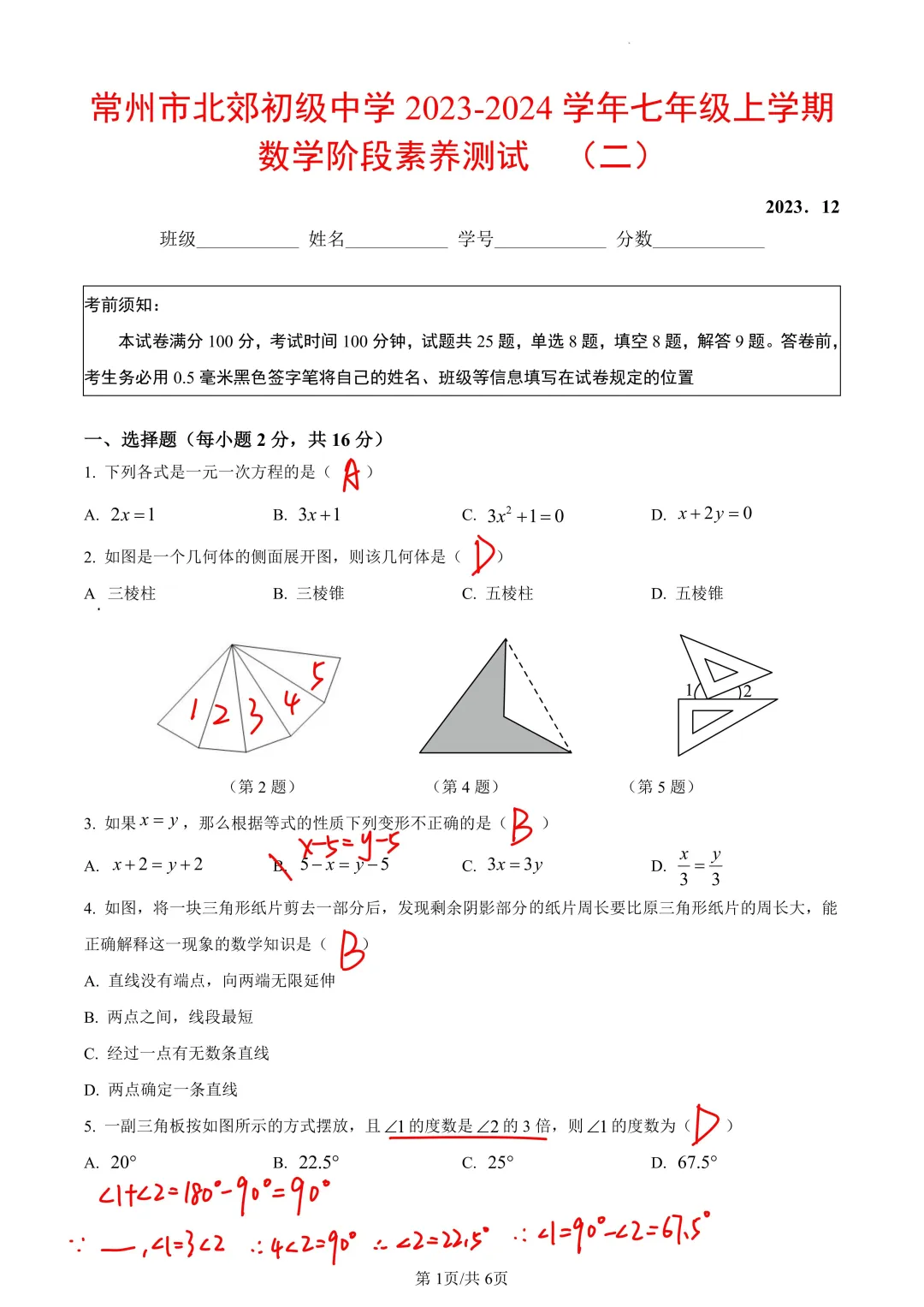 常州北郊初级中学23-24年七上数学素养测试