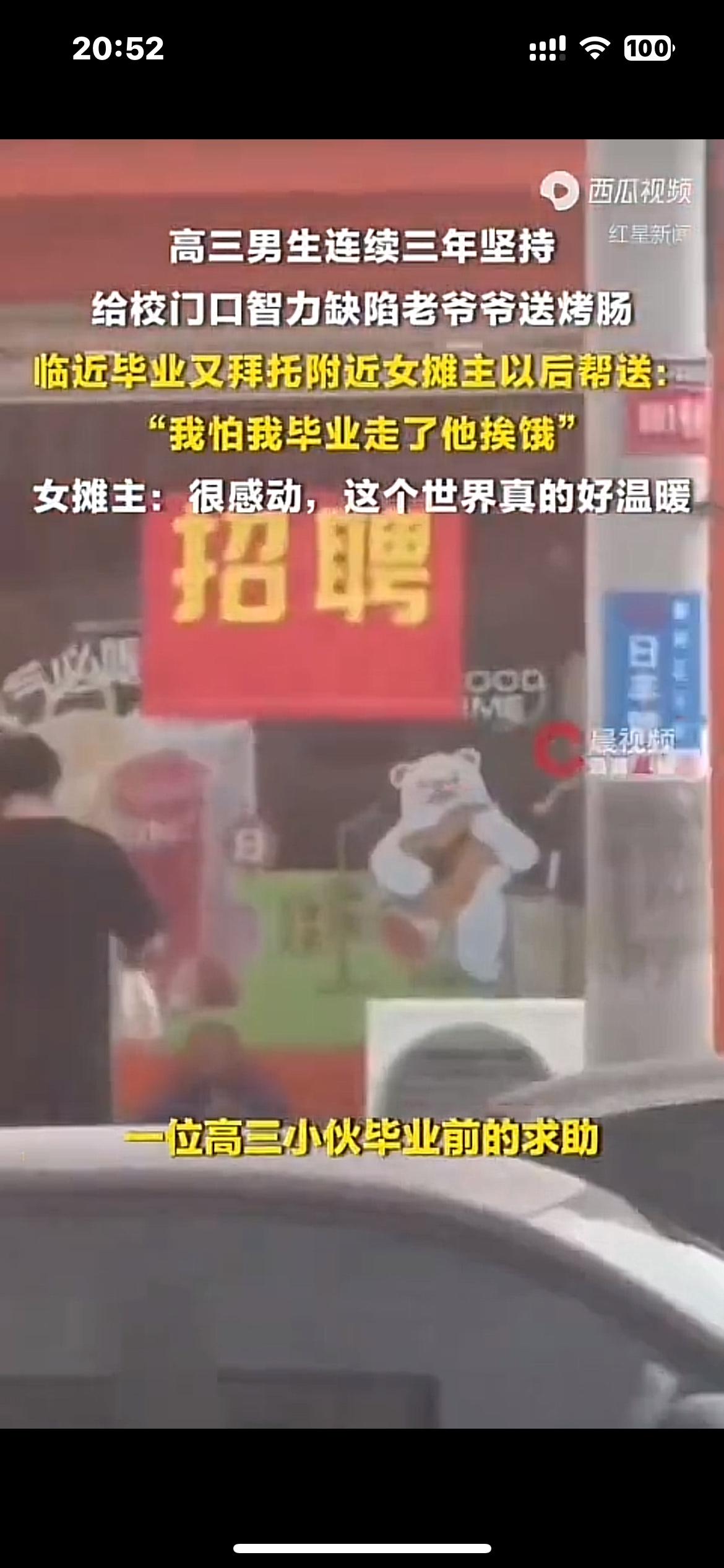 生连续3年给校门口智力缺陷老人送烤肠，临近毕业拜托附近女摊主帮送，摊主：很感动，