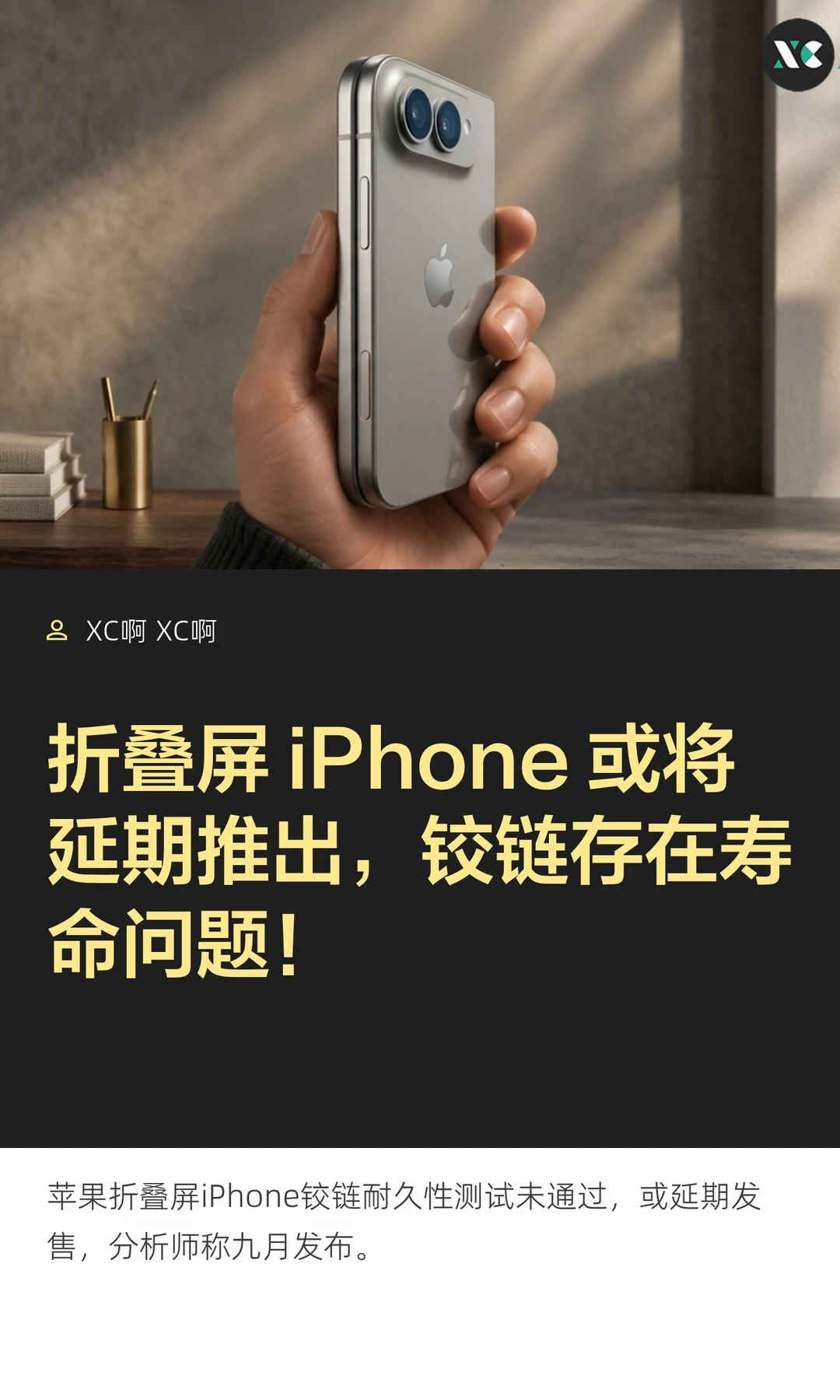 折叠屏 iPhone 或将延期推出，铰链存在寿命