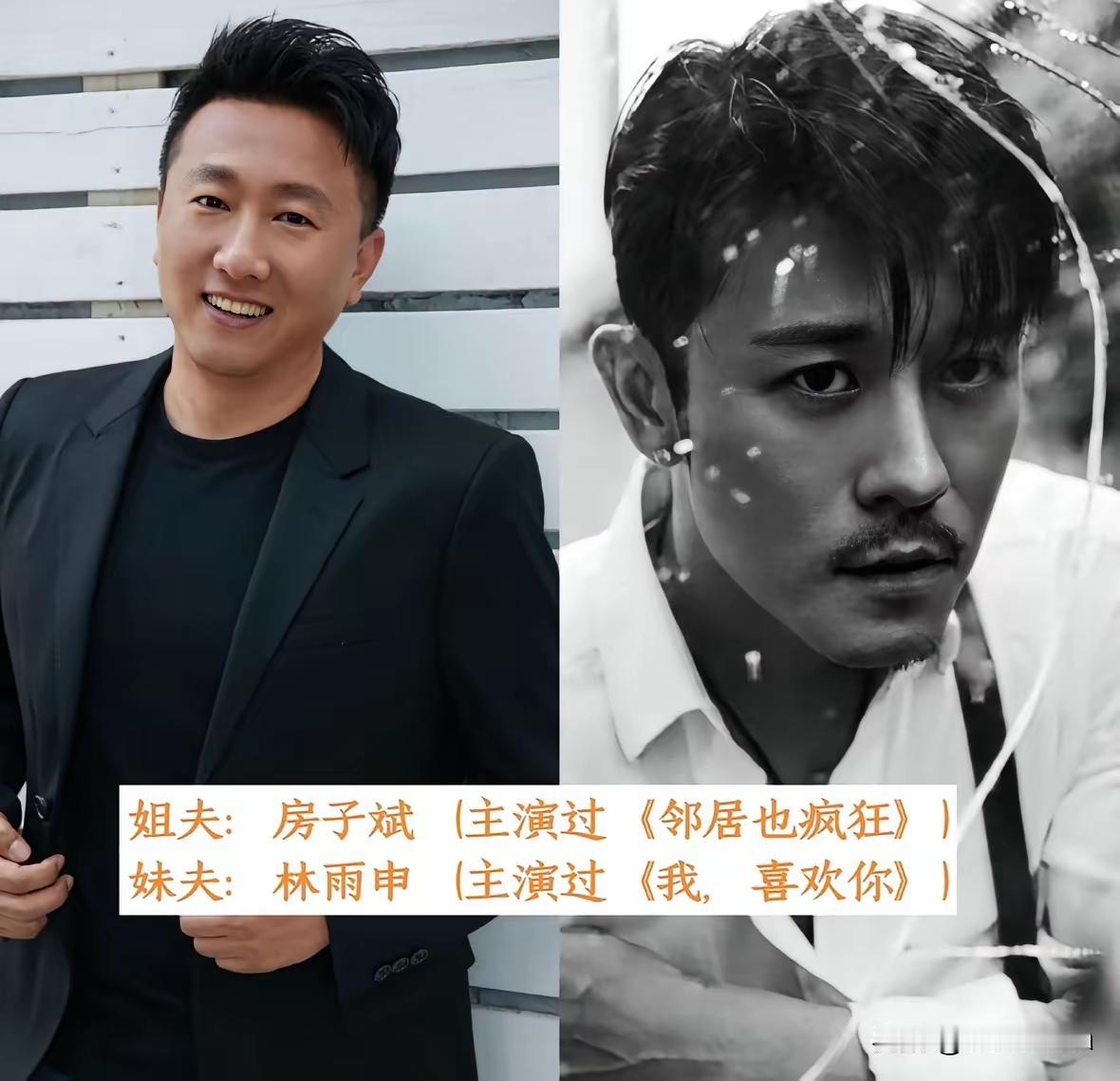 以前只知道陆毅和郭京飞是姐夫和妹夫的关系，不知道房子斌和林雨申竟然也是连襟。娱乐