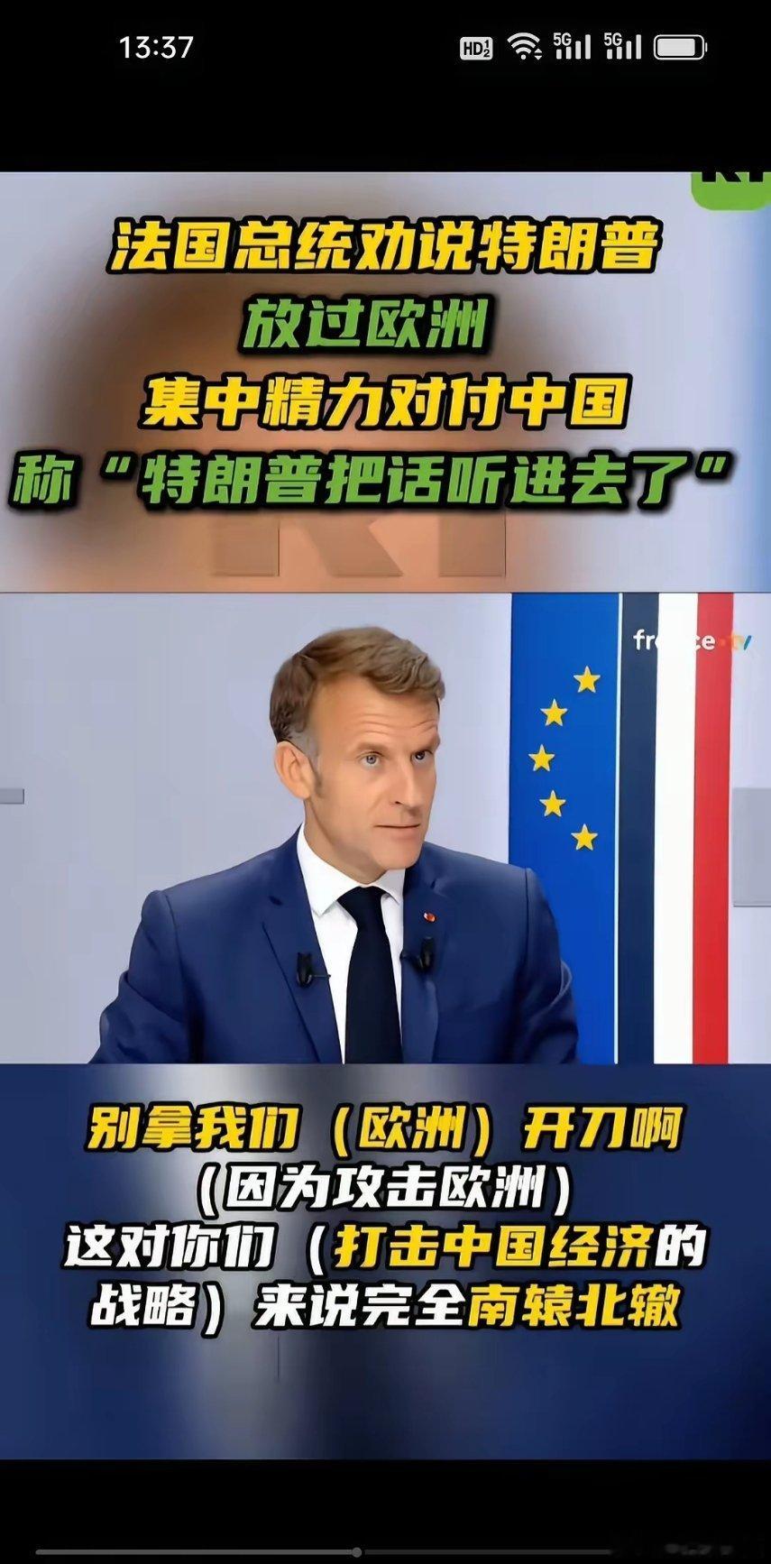 马克龙一点都不装了，劝特朗普放过欧洲，集中力量围堵中国，可马克龙不知道啊，特朗普