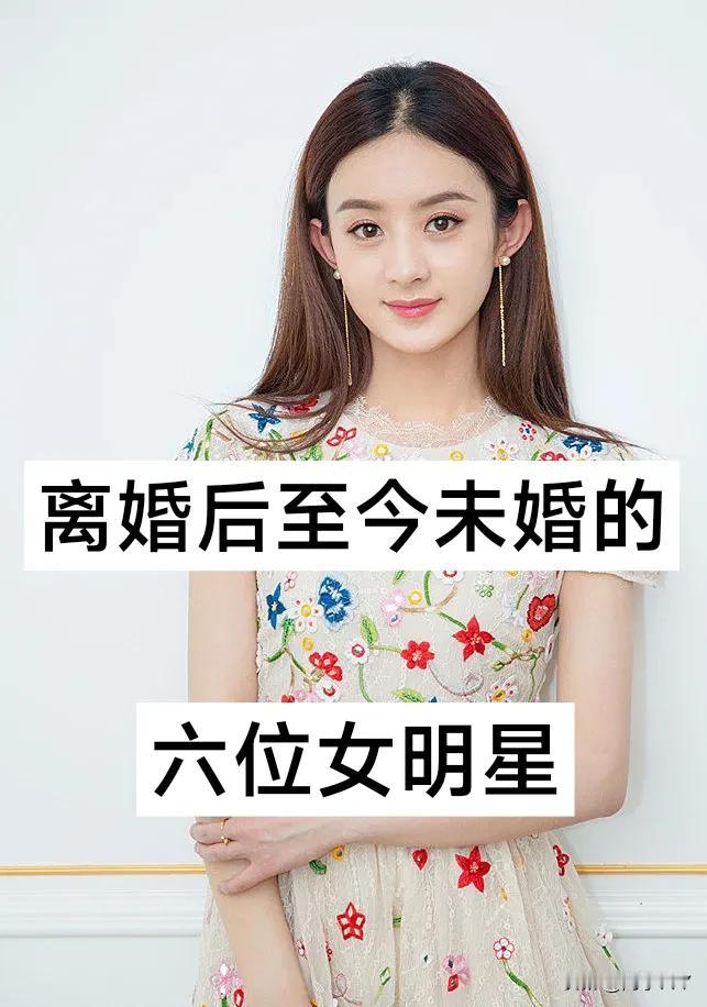 离婚后至今未婚的6位  女明星
