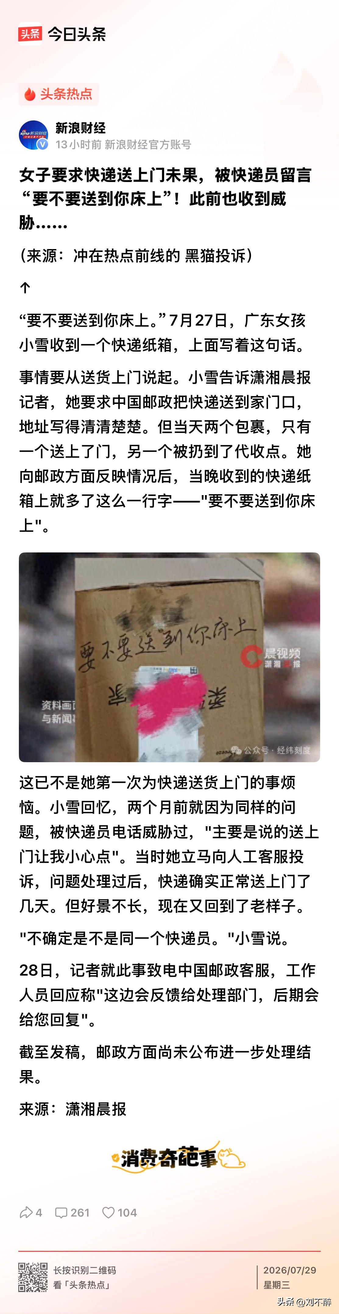 快递员一句“要不要送到你床上”，直接将怨气发泄到消费者身上！
送货上门本就是消费