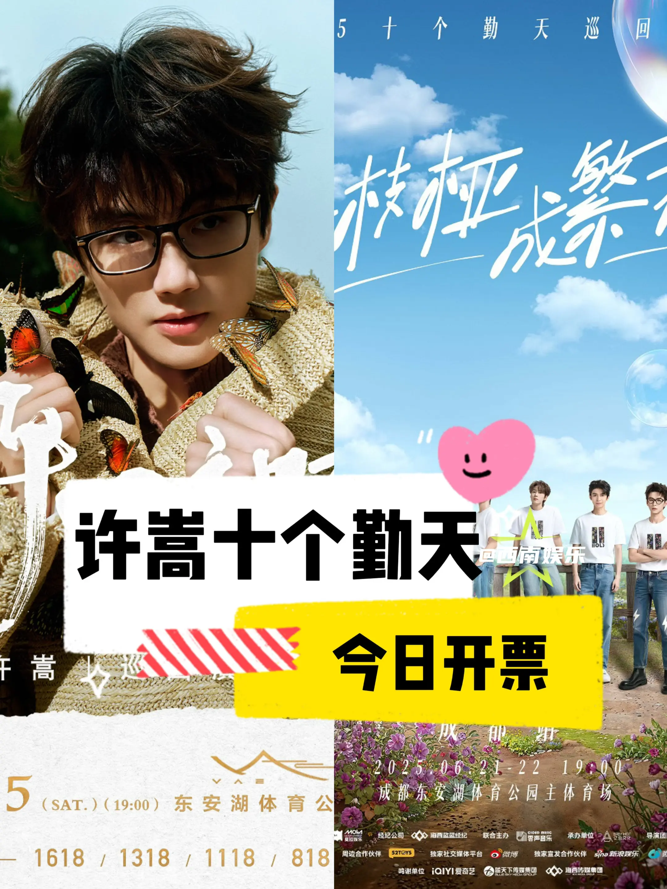 【成都】许嵩、十个勤天演唱会今日开票。十个勤天成都演唱会三开： 开票时...