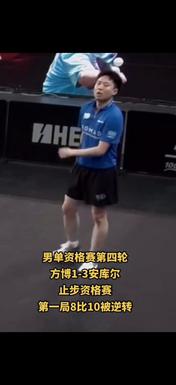 男单资格赛第四轮，方博1-3安库尔止步资格赛，第一局8比10被逆转。