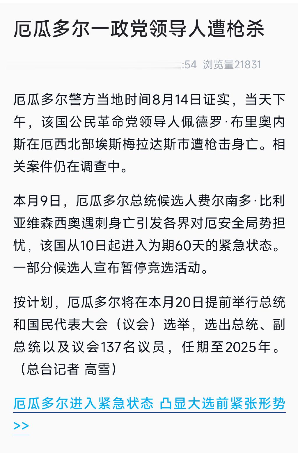 【#厄瓜多尔一政党领导人被枪杀# 】厄瓜多尔警方当地时间8月14日证实，当天下午