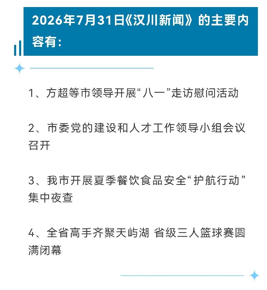 《汉川新闻》2026年7月31日