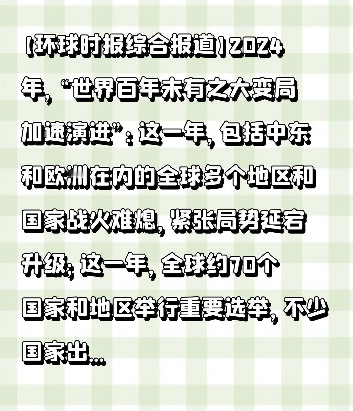 【环球时报综合报道】2024年，“世界百年未有之大变局加速演进”：这一年，包括中