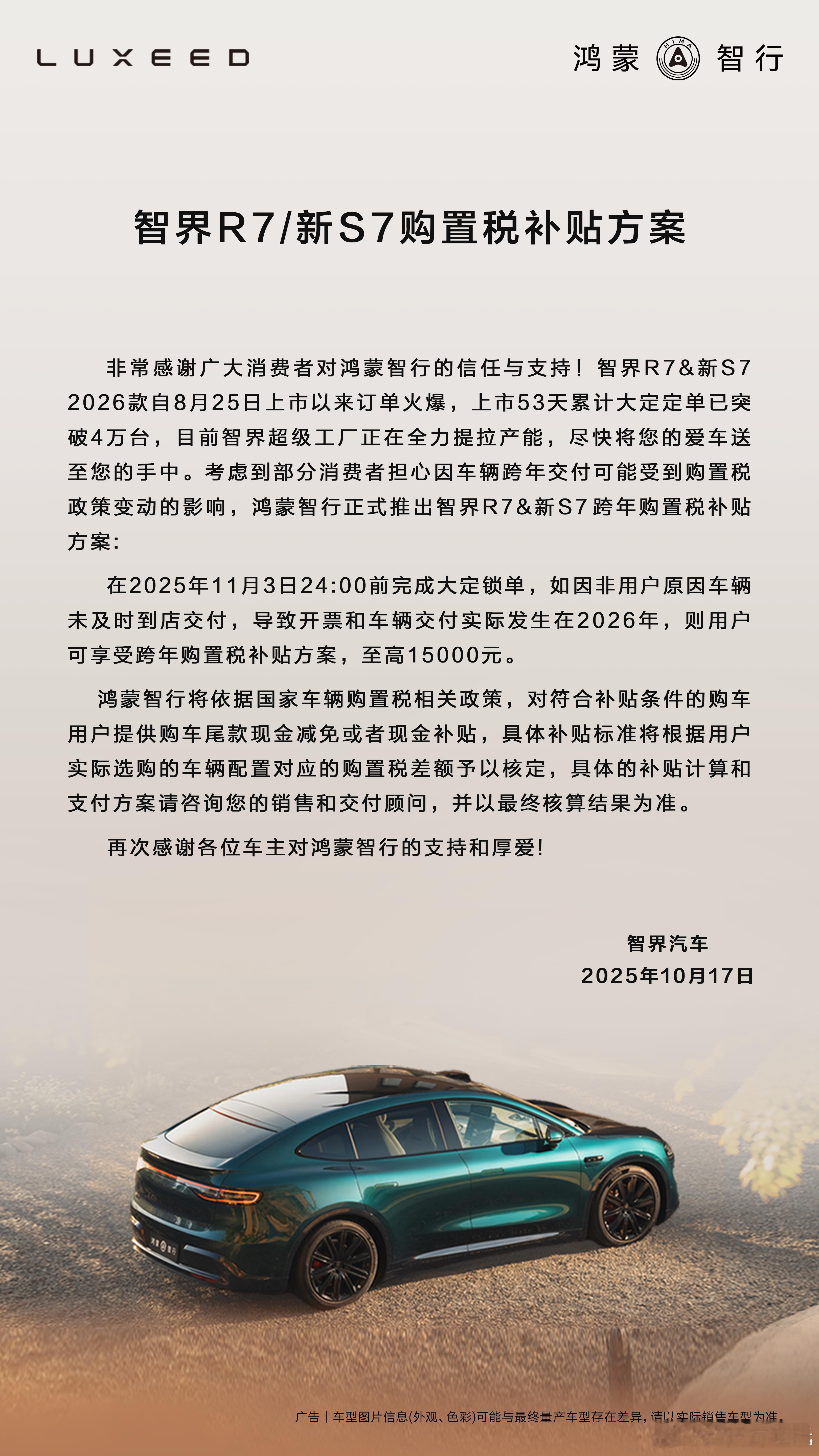 这个可以有！智界汽车推出购置税补贴方案智界汽车发布智界R7及新S7 2026款购