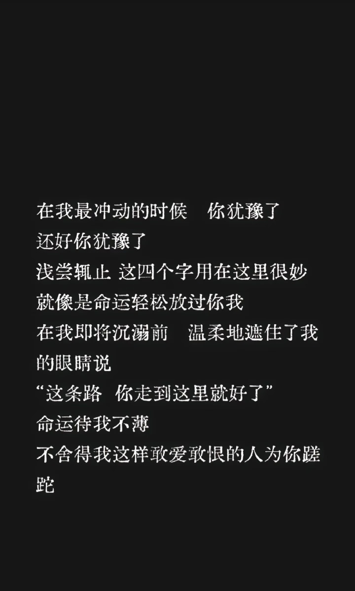 浅尝辄止是命运轻轻的放过了我 