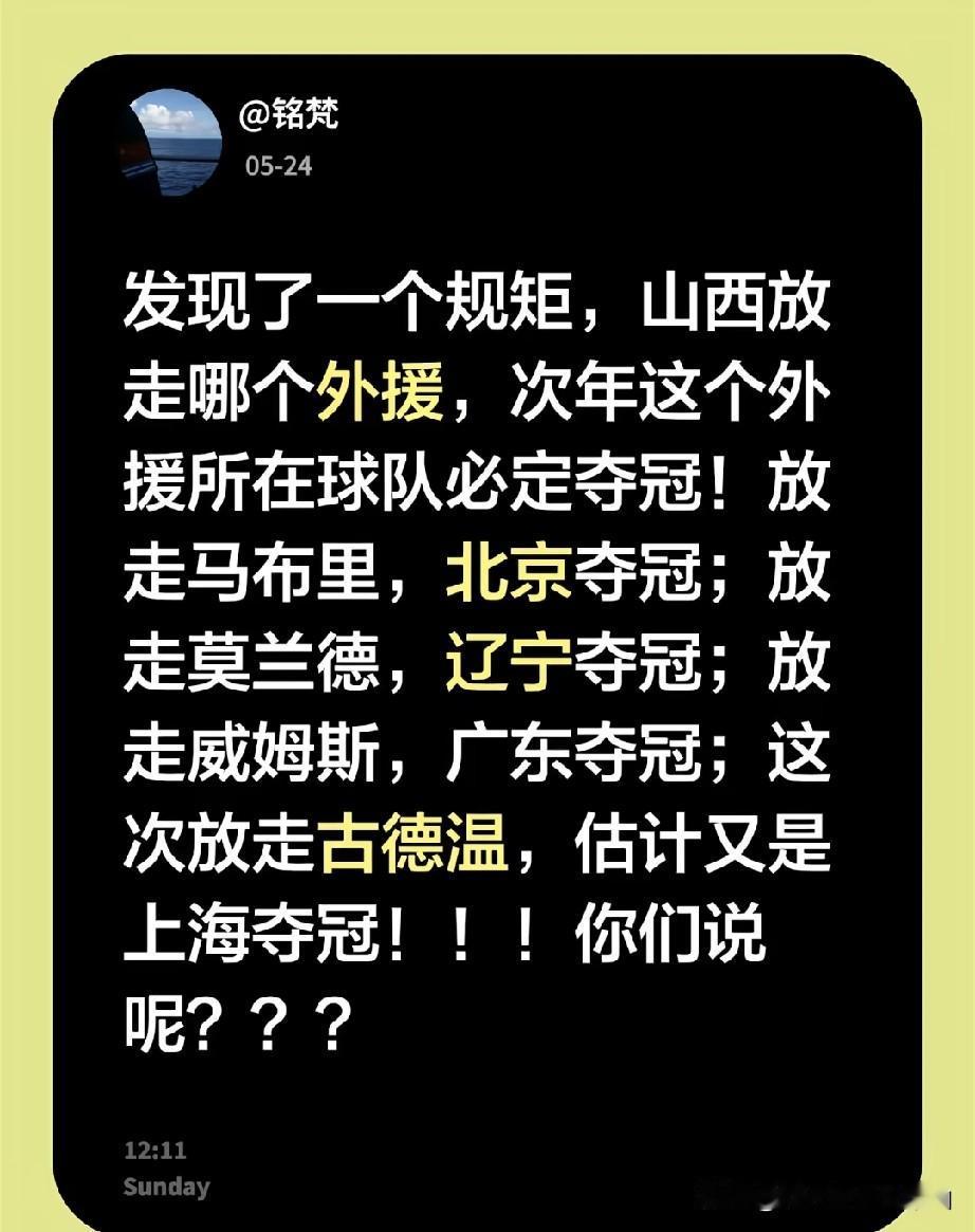 放走马布里，北京夺冠，
放走莫兰德，辽宁夺冠，
这次放走古德温，估计上海男篮又拿