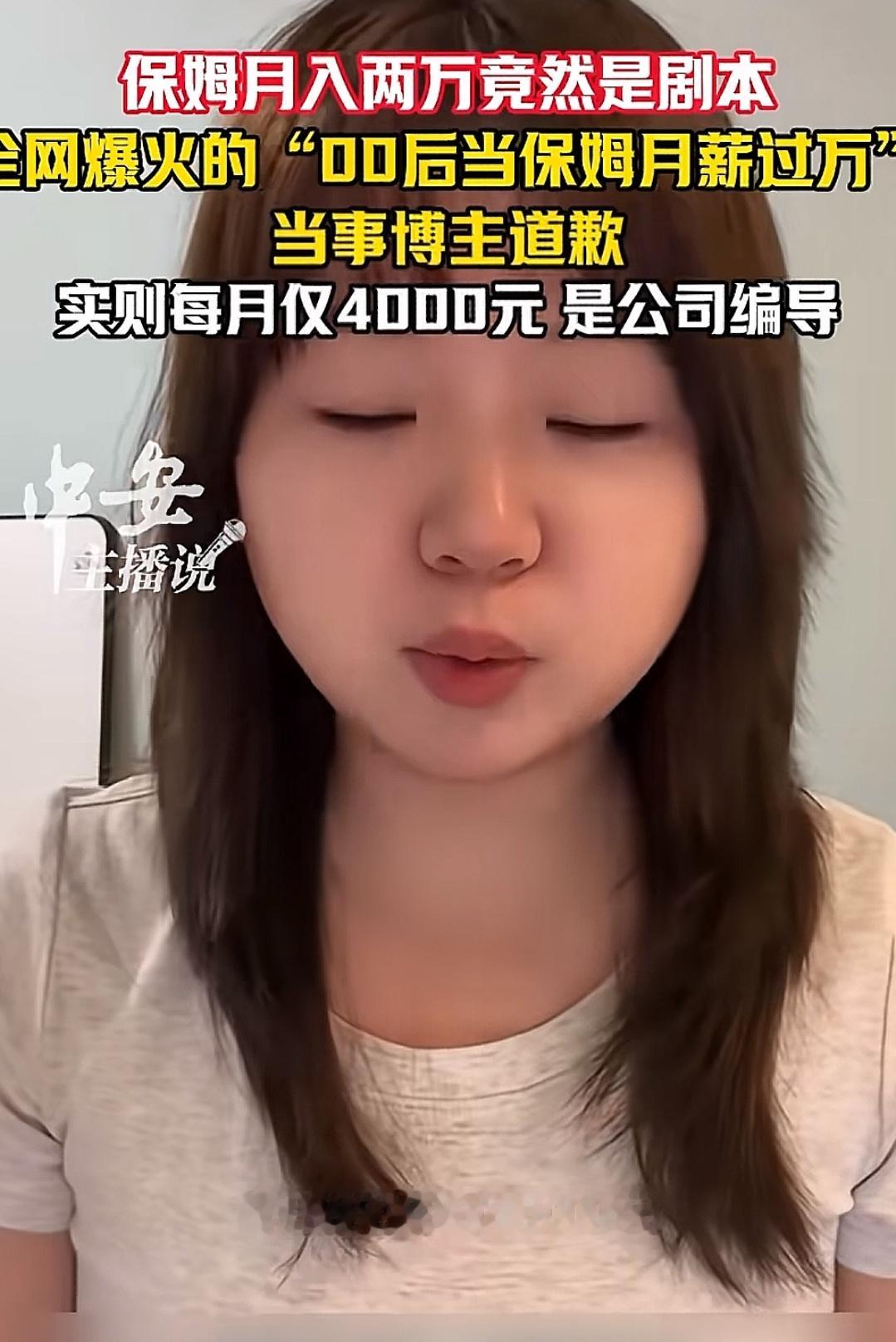 月入两万的保姆是人设，实际是什么都要干的编导，工资4000