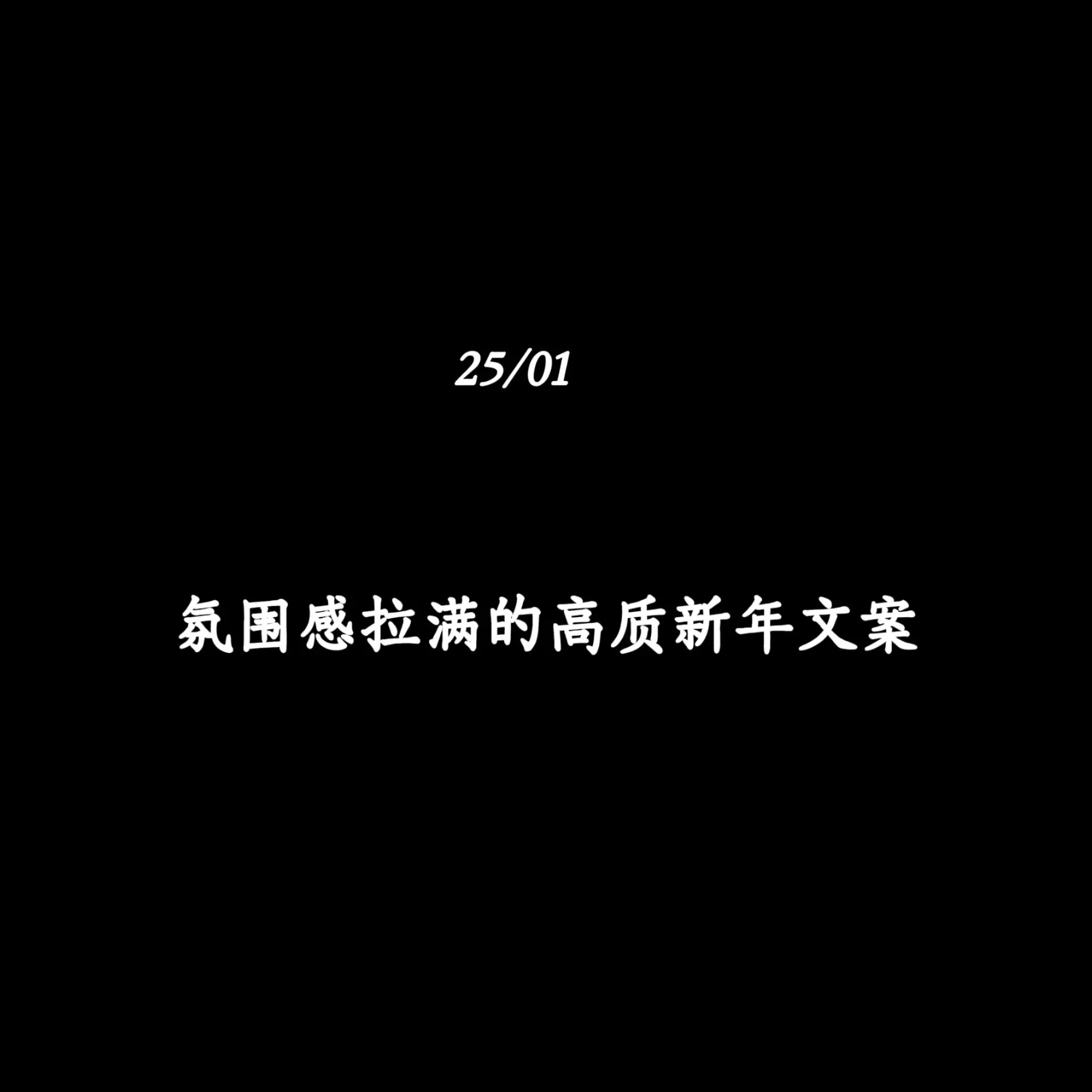 大年三十氛围感拉满的新年除夕文案