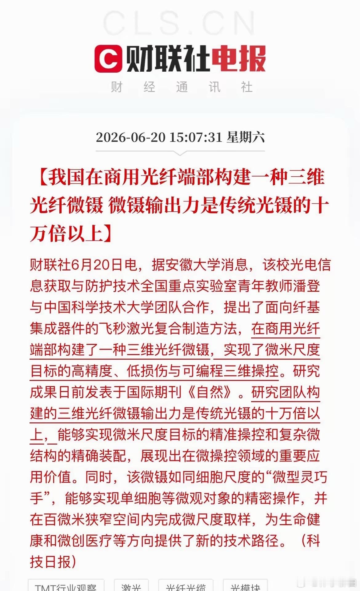 国产光纤微镊技术获重大突破，力度较传统光镊提升十万倍，利好医疗、微纳制造两大赛道