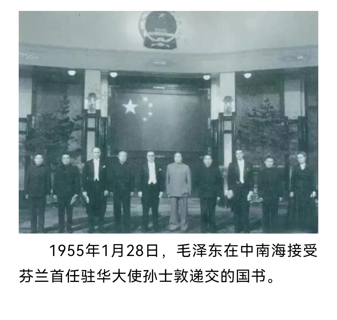 历史上的今天：1955年1月28日，毛泽东同芬兰首任驻中国大使孙士敦谈话。谈话指