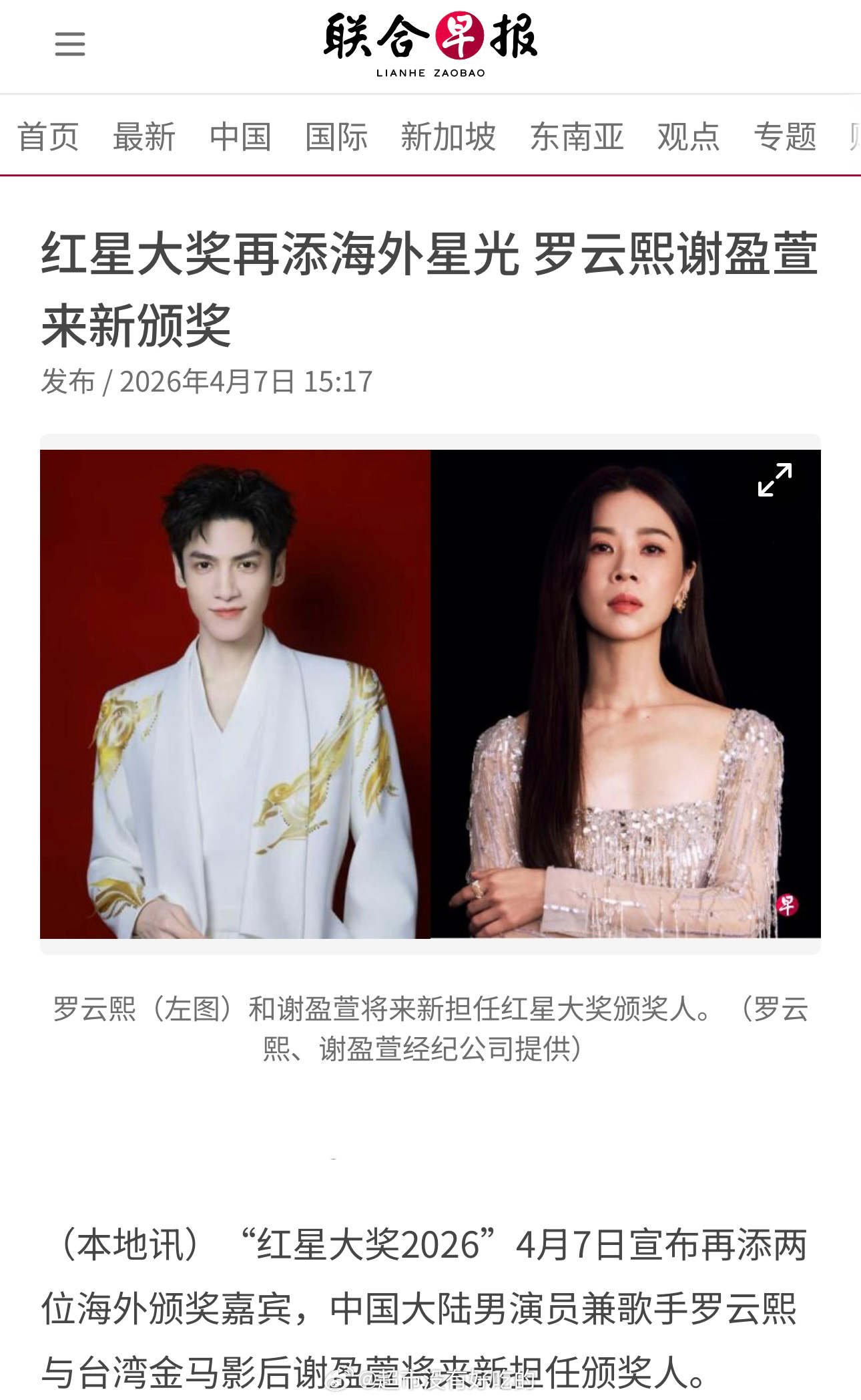 恭喜罗云熙登上新加坡华人日报《联合早报》以双嘉宾身份出席2026新加坡红星大奖期