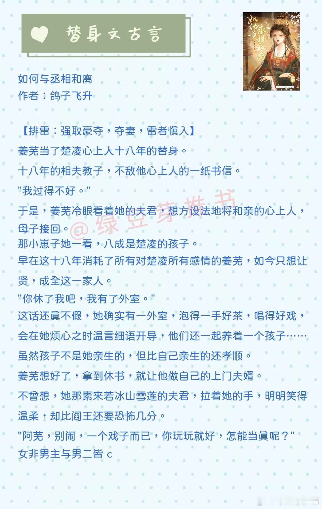 🌻替身文古言：她想她不要再喜欢他了！《如何与丞相和离》作者：鸽子飞升《枕边藏娇