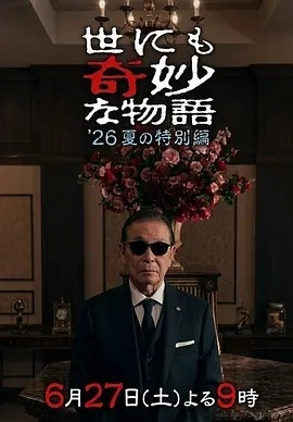 世界奇妙物语 2026夏季特别篇链接: 网页链接 提取码: 1234 链接：网页
