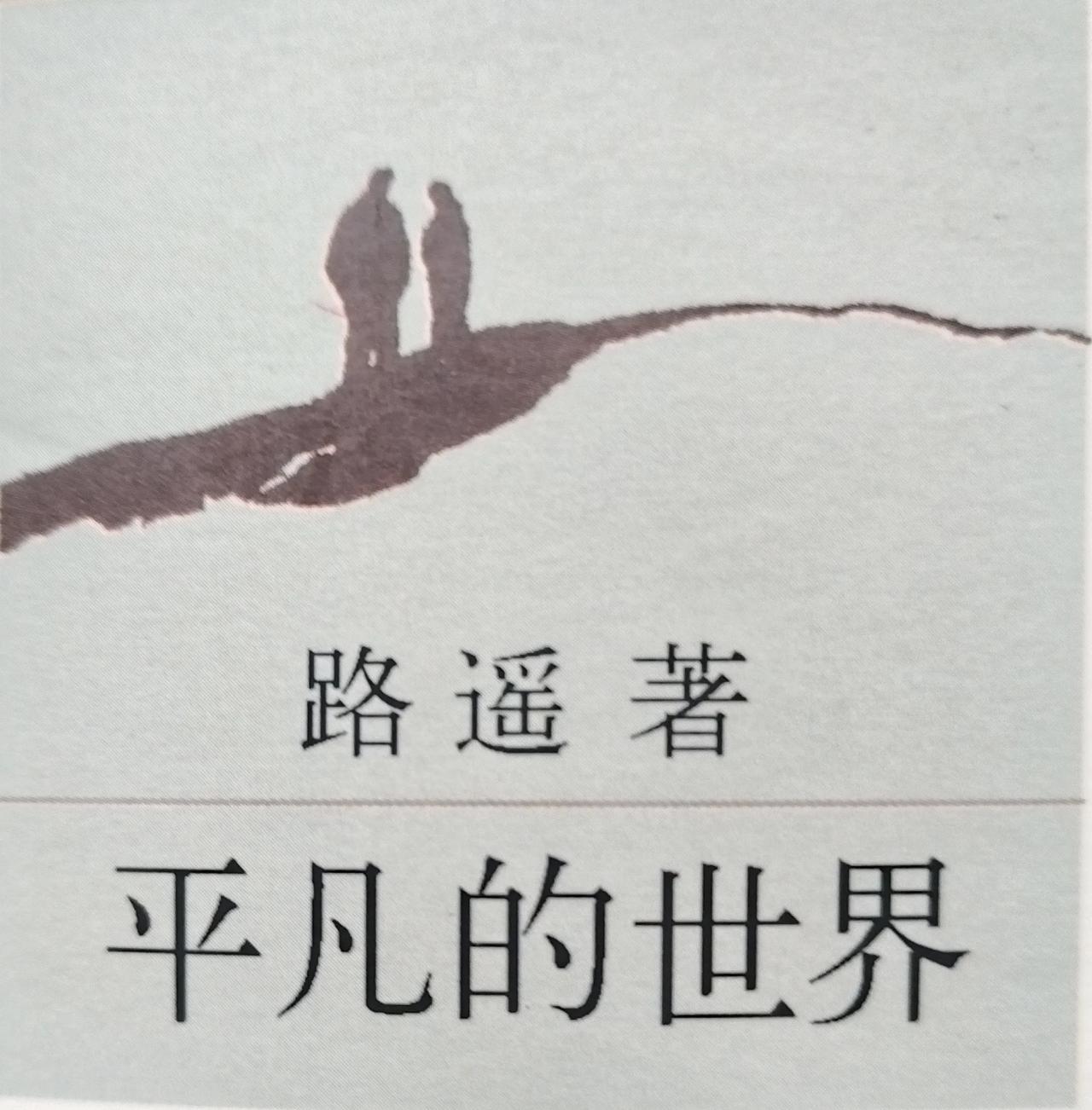 路遥《平凡的世界》原话：“钱来自社会，到一定的时候，就有必要将一部分钱再给予社会