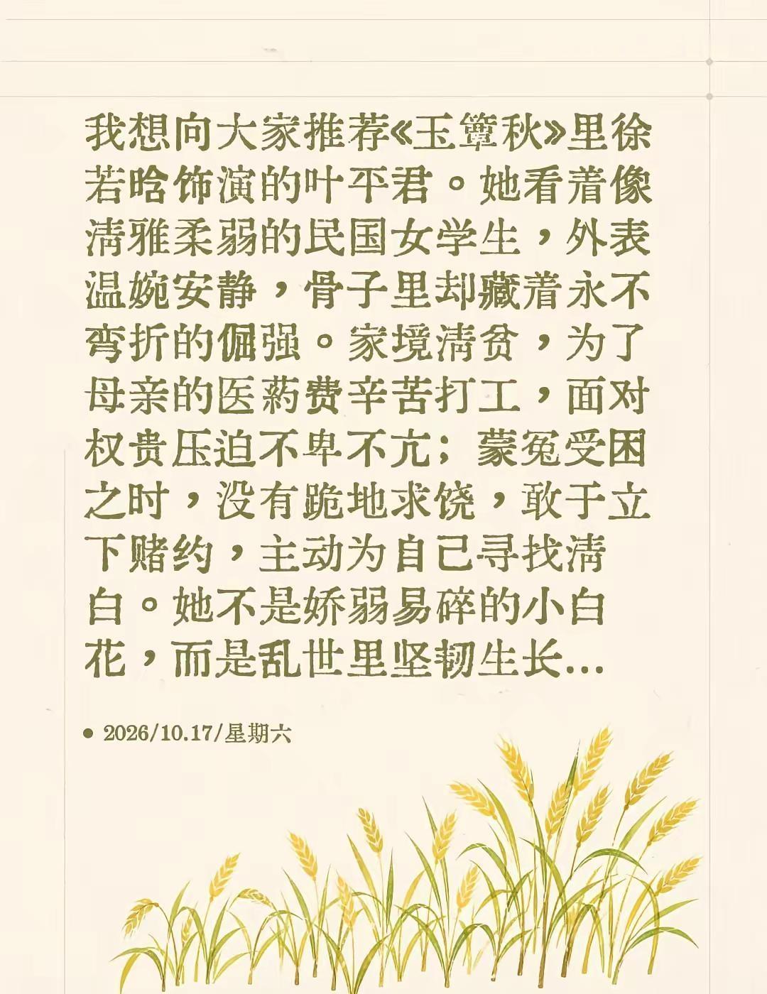 我想向大家推荐《玉簟秋》里徐若晗饰演的叶平君。她看着像清雅柔弱的民国女学生，外表