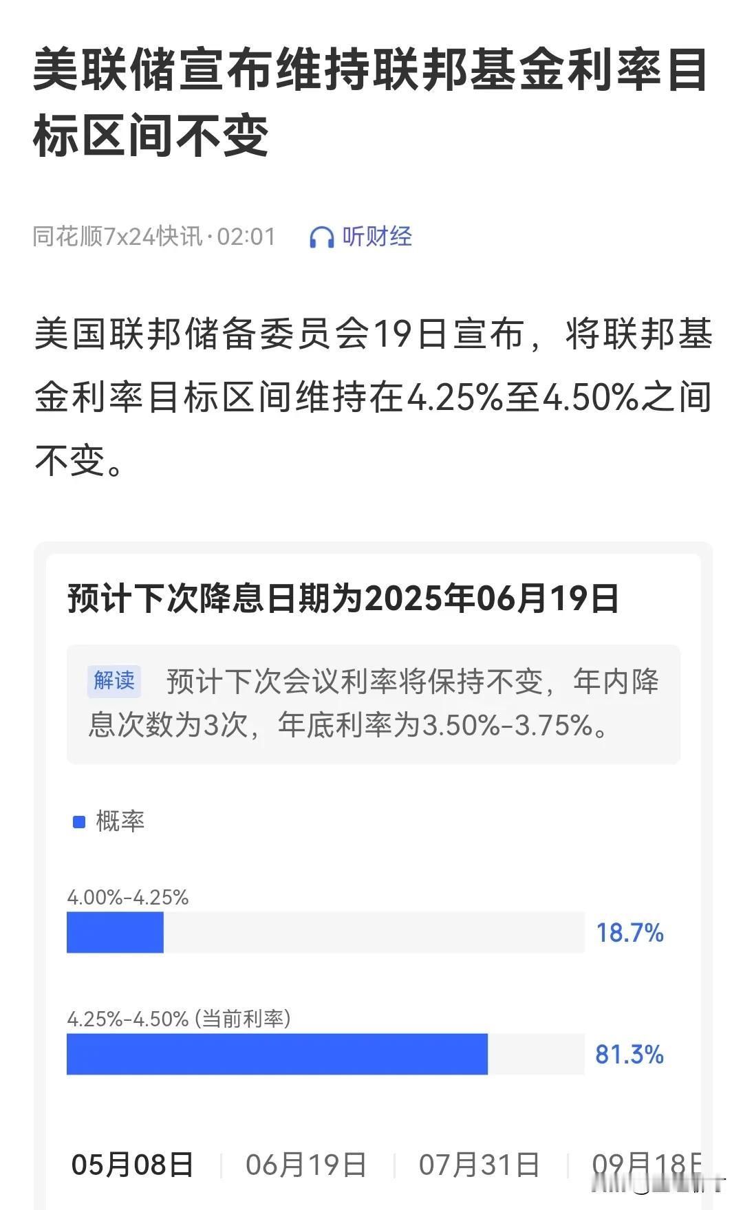 你不变我不变，美联储宣布，利率维持在4.25%-4.50%之间不变。我国宣布3月