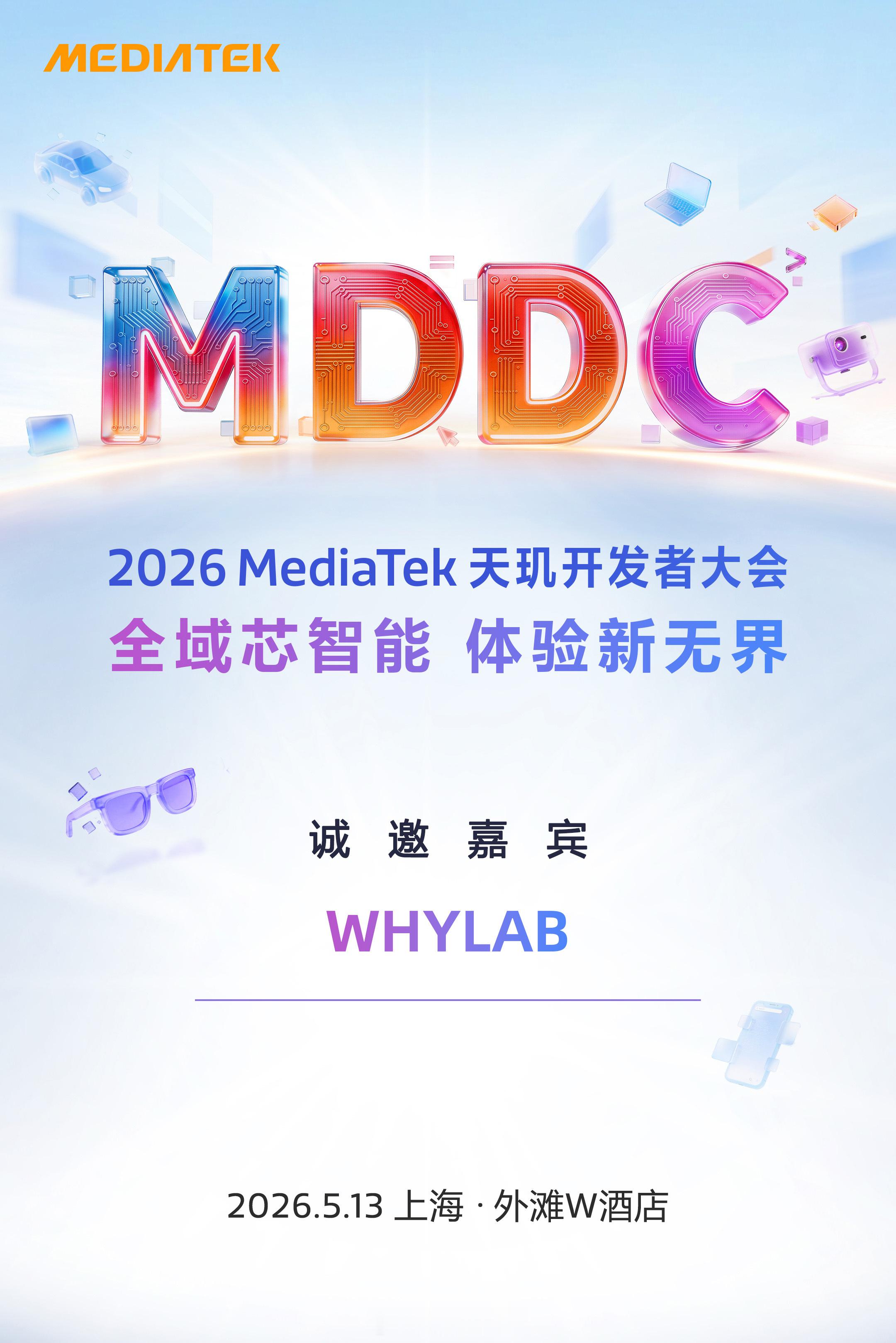 2026 天玑开发者大会来了，5 月 13 日上海见，看看这次天玑在芯片上又有什