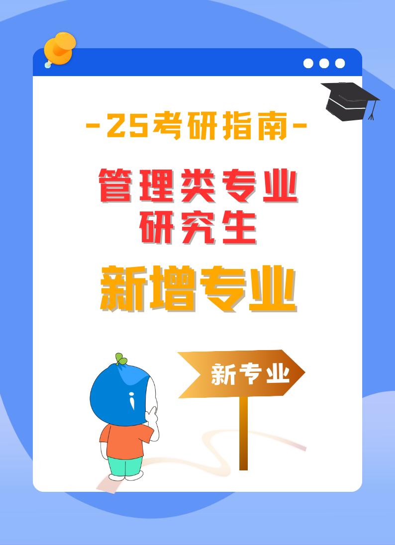25考研管理类专业-新增专业。25考研管理类专业新增4个专业，专业代码为1258S1，应届生/在职人员都有报考机会，想冲“容易考”的985院校，新设专业是考研人可以掌握的机会，快收藏了解！