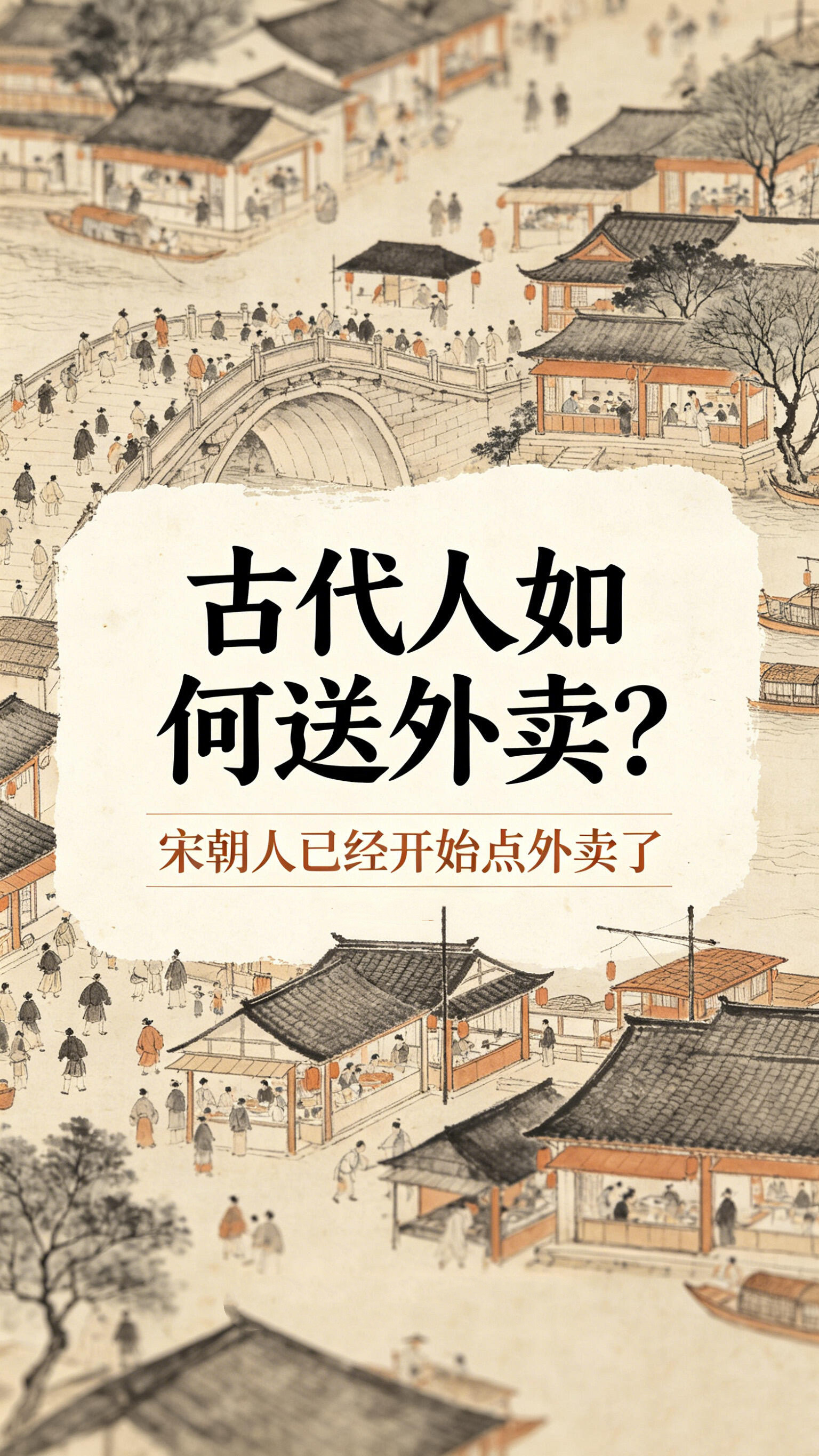 古代人如何送外卖？ 