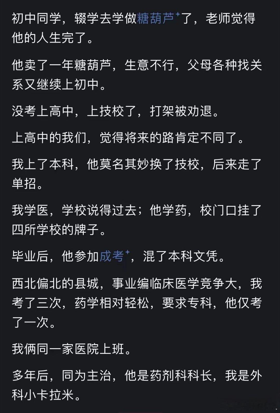 学渣比学霸居然混得好：不同的人生，相同的单位。其实，原贴的同学，家庭背景肯定很一