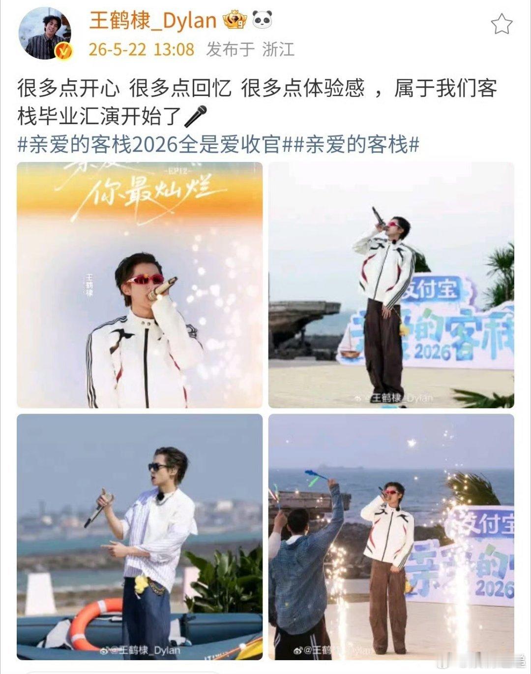 王鹤棣没发客栈合照王鹤棣亲爱的客栈收官没发合照 支持王鹤棣 