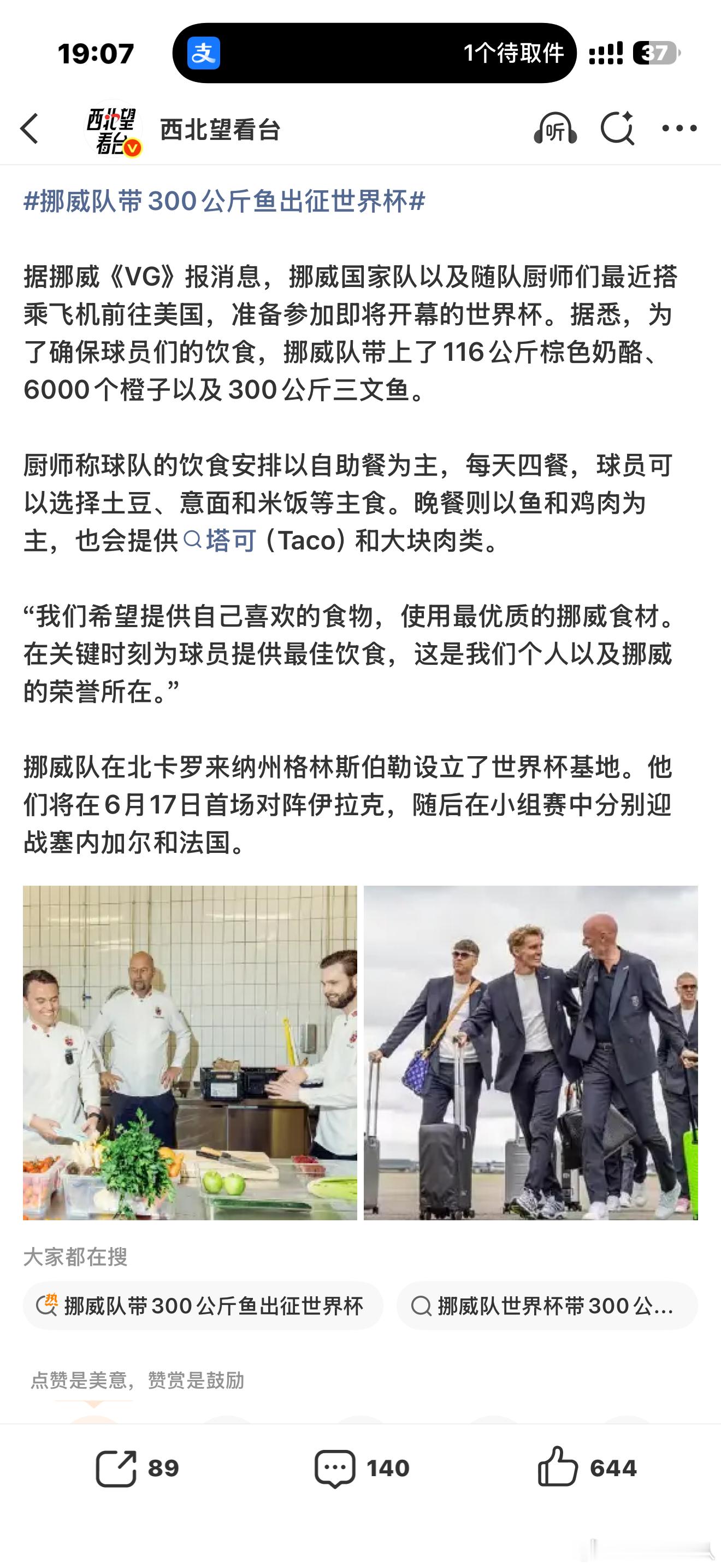 挪威队带300公斤鱼出征世界杯今年世界杯有趣的新闻，第一个刷到的竟然是挪威人有多