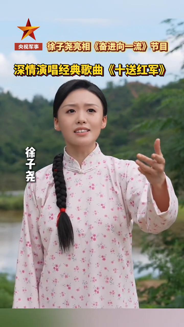 徐子尧亮相《奋进向一流》节目，深情演唱经典歌曲《十送红军》。
央视军事。
一送(